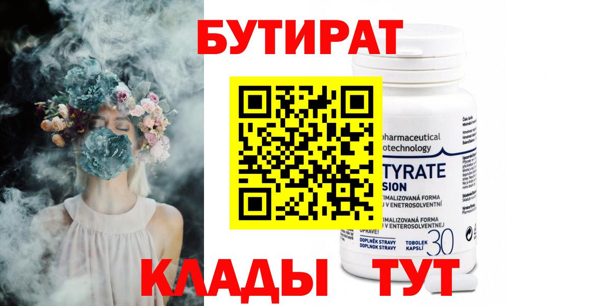 Коломна  Бутират бутандиол  Вход с VPN 